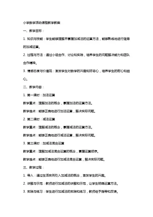 小学数学活动课程教学教案