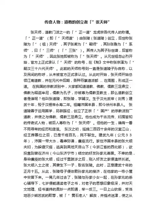 传奇人物：道教的创立者「”张天师”