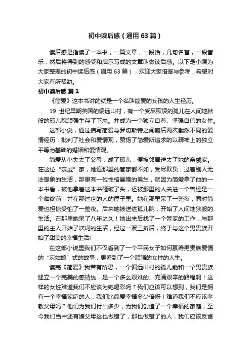 初中读后感（通用63篇）