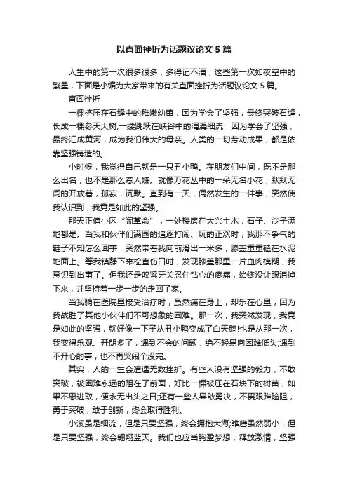 以直面挫折为话题议论文5篇