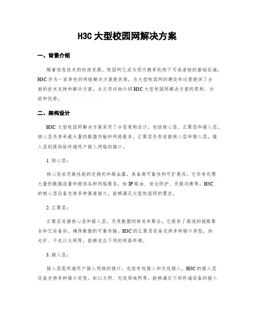 H3C大型校园网解决方案