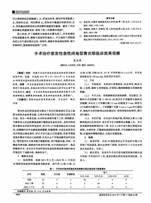 手术治疗原发性急性闭角型青光眼临床效果观察