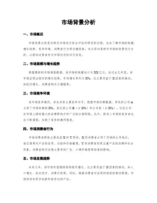 市场背景分析