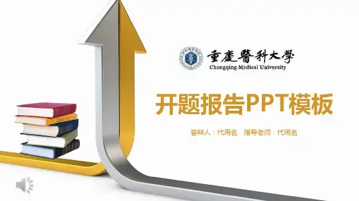 重庆医科大学开题报告PPT模板