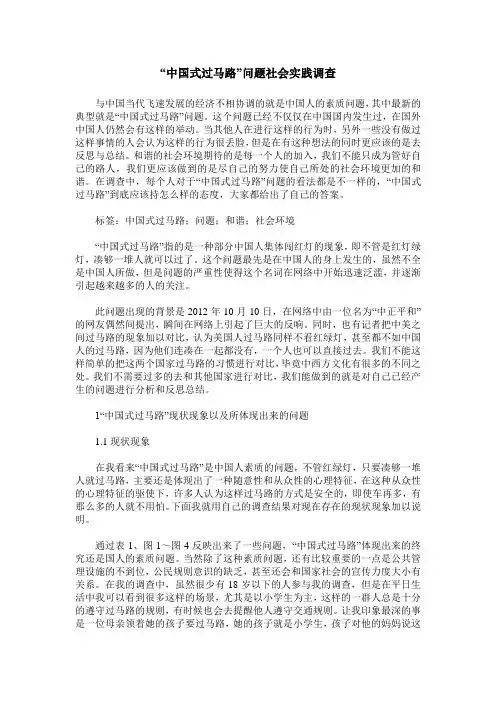 “中国式过马路”问题社会实践调查