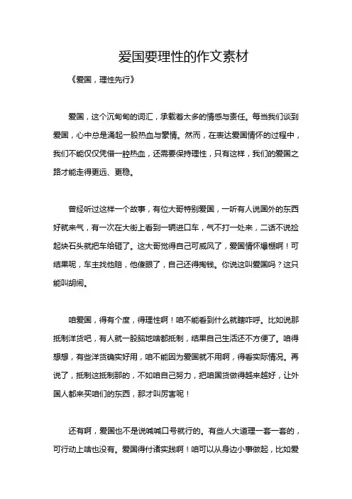 爱国要理性的作文素材