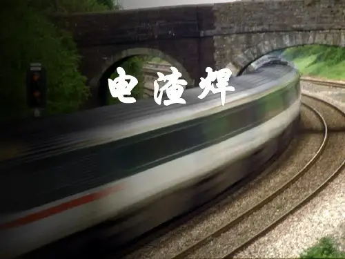 电渣焊(最新)
