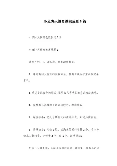 小班防火教育教案反思5篇