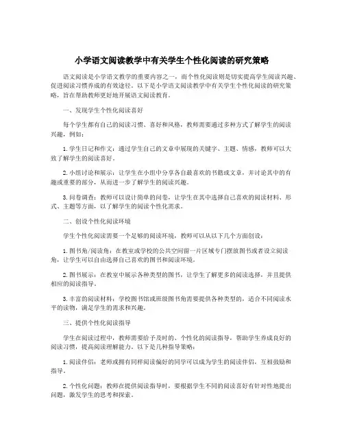 小学语文阅读教学中有关学生个性化阅读的研究策略
