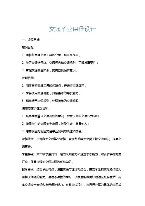 交通毕业课程设计