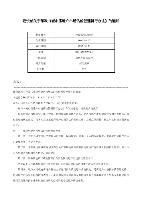 建设部关于印发《城市房地产市场估价管理暂行办法》的通知-建房[1992]579号