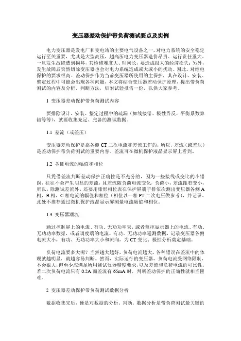 变压器差动保护带负荷测试要点及实例