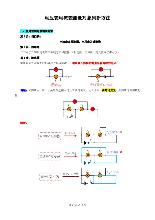 2024年中考物理复习----电压表电流表测量对象判断方法