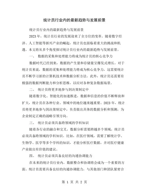 统计员行业内的最新趋势与发展前景