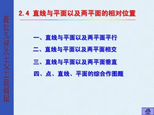 2.4点线面相对位置