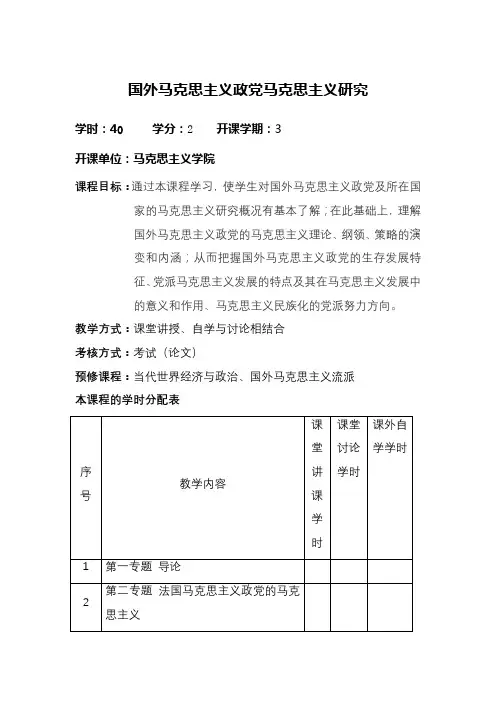 《国外马克思主义政党马克思主义研究》课程教学大纲