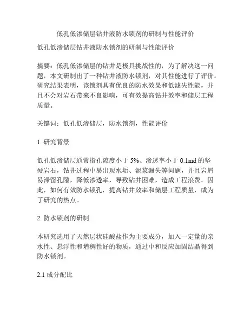 低孔低渗储层钻井液防水锁剂的研制与性能评价