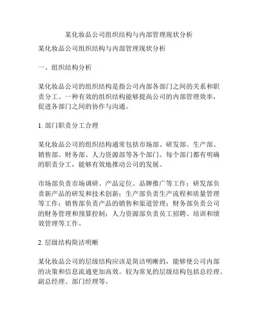 某化妆品公司组织结构与内部管理现状分析