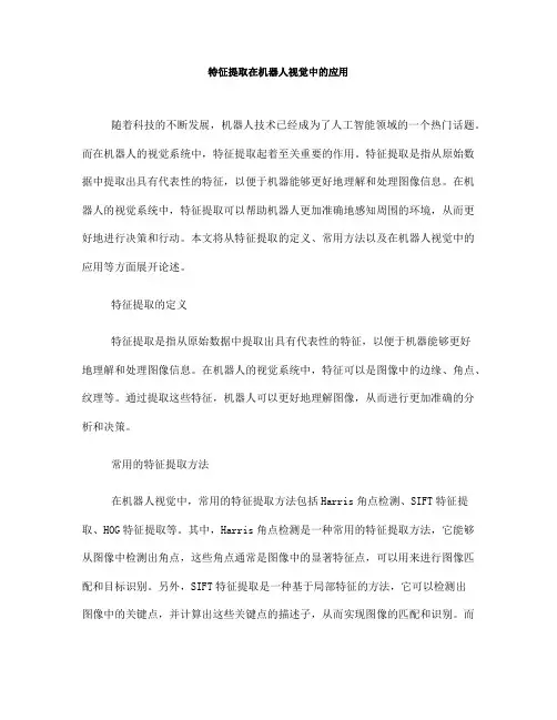 特征提取在机器人视觉中的应用