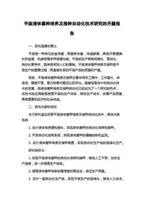 平菇液体菌种培养及接种自动化技术研究的开题报告