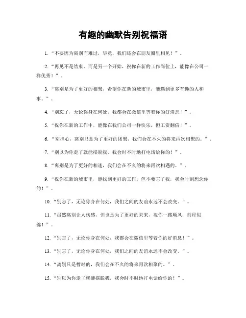 有趣的幽默告别祝福语