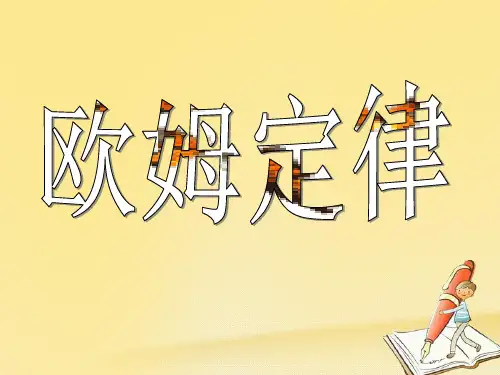 高中物理人教版选修3-1：2.3欧姆定律 课件