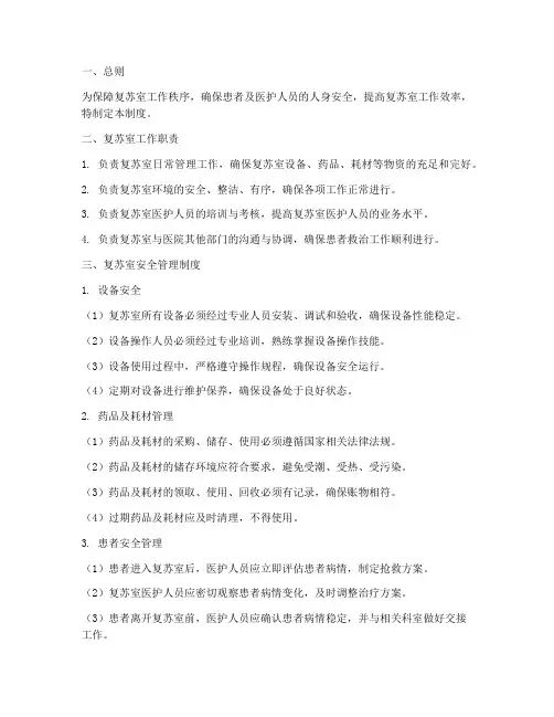 复苏室的安全管理制度