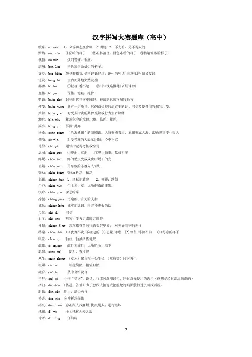 汉字拼写大赛题库（高中）形容五彩缤纷十分鲜艳多彩的景象也形容文章辞..