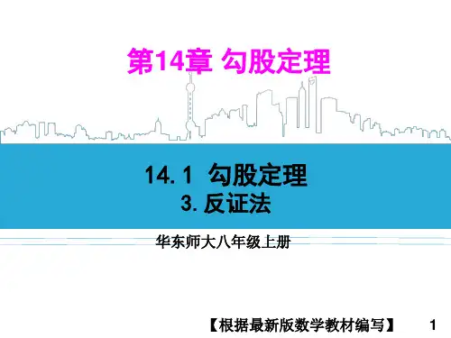 华东师大版数学八年级上册3.反证法PPT