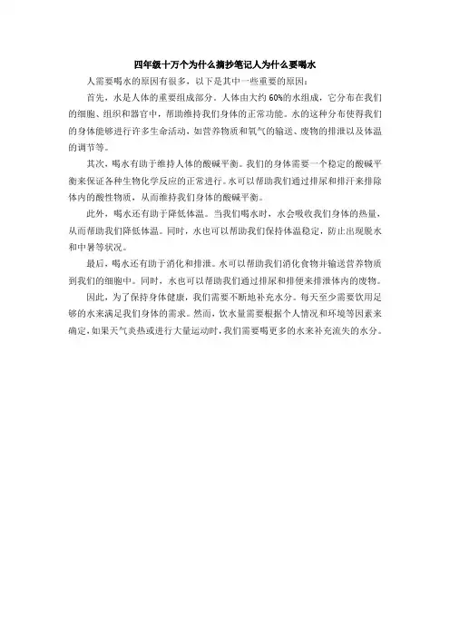 四年级十万个为什么摘抄笔记人为什么要喝水