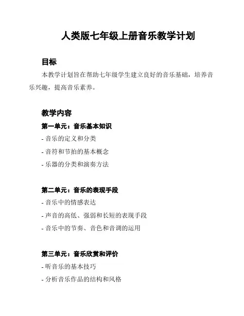 人类版七年级上册音乐教学计划