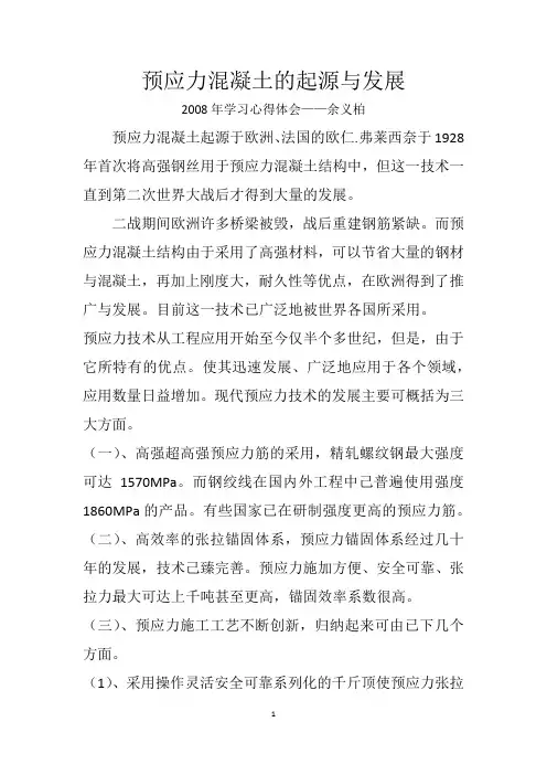 预应力的起源与发展