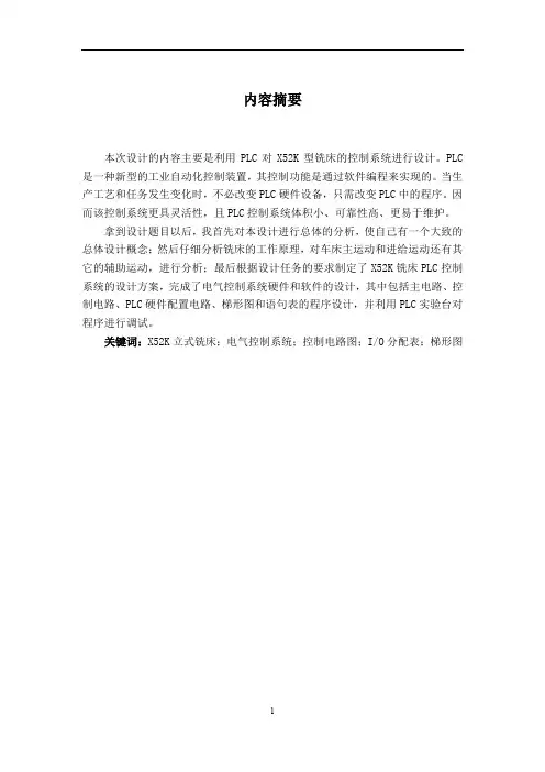 X52K铣床PLC控制系统设计.doc