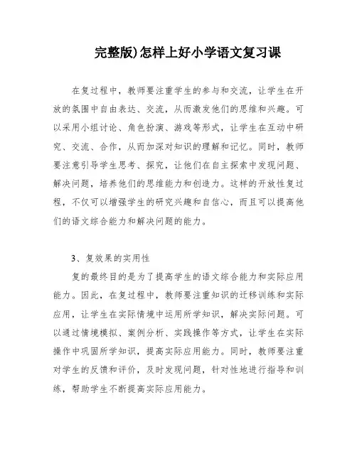 完整版)怎样上好小学语文复习课