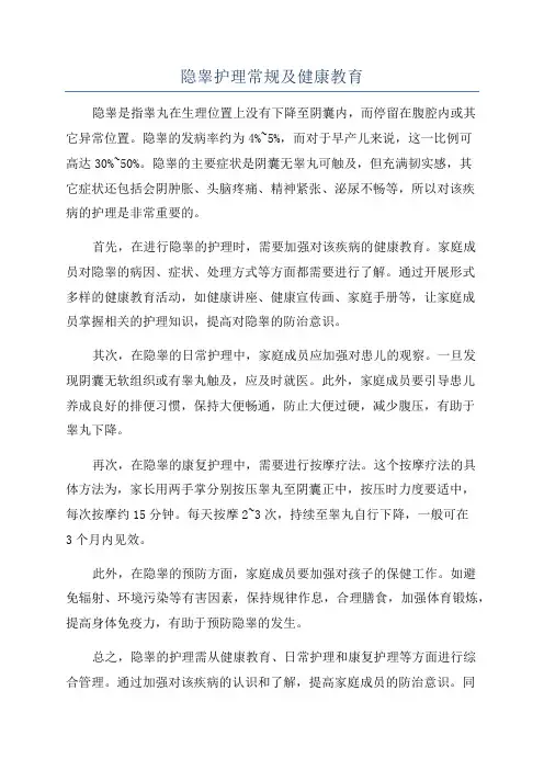 隐睾护理常规及健康教育