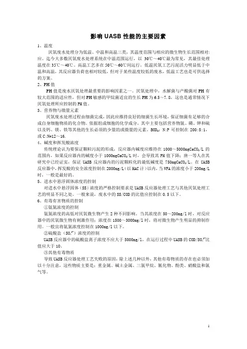 影响UASB性能的主要因素