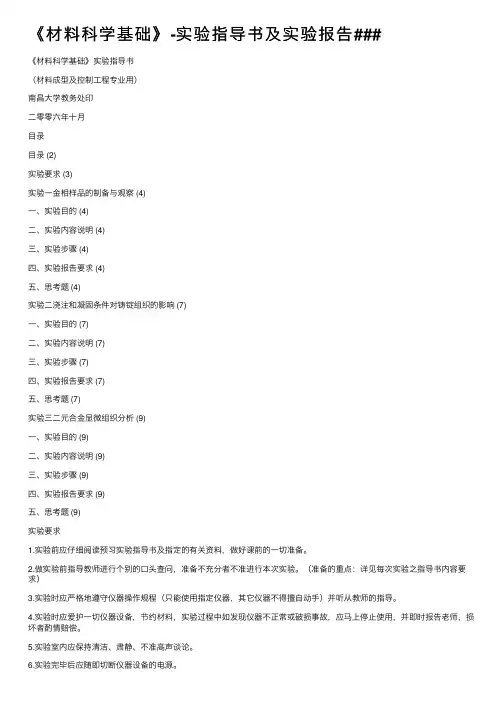 《材料科学基础》-实验指导书及实验报告###