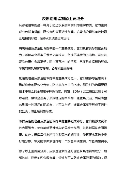 反渗透阻垢剂的主要成分