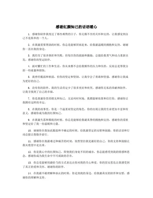 感谢红颜知己的话语暖心