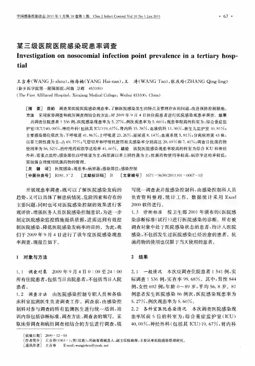 某三级医院医院感染现患率调查