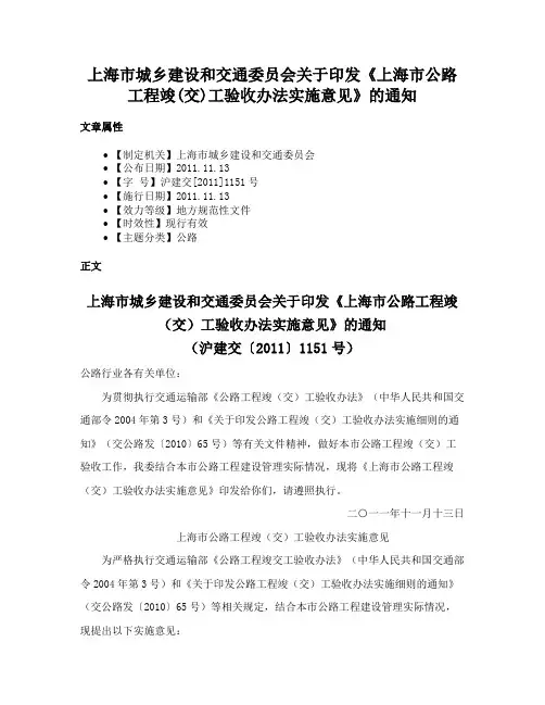 上海市城乡建设和交通委员会关于印发《上海市公路工程竣(交)工验收办法实施意见》的通知