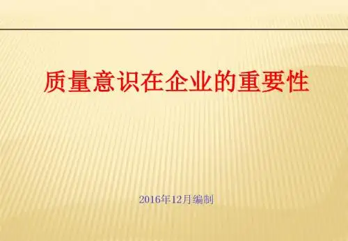 质量意识讲座资料