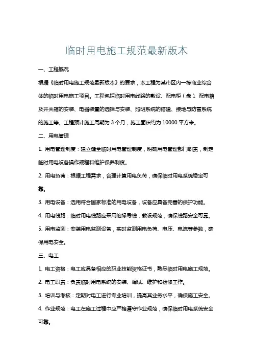 临时用电施工规范最新版本