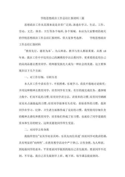 学校思想政治工作总结汇报材料三篇