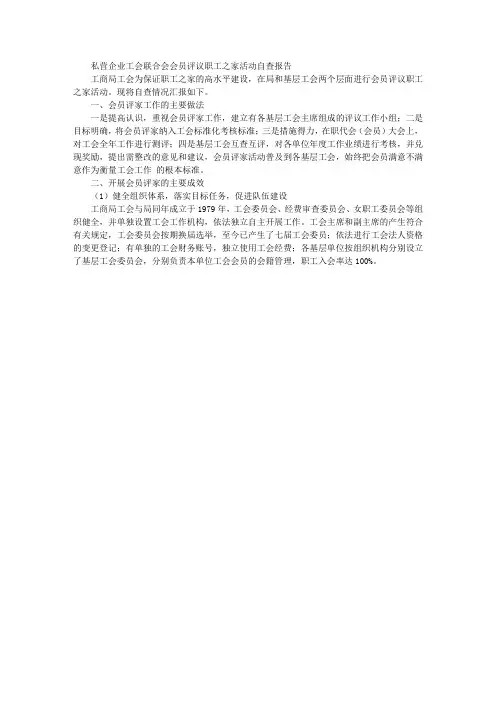 私营企业工会联合会“会员评议职工之家”活动自查报告