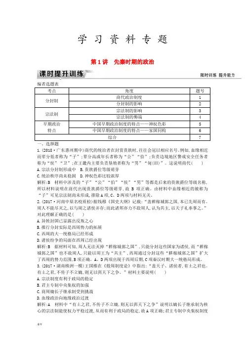(通史版)2019届高考历史一轮复习 板块一 第1讲 先秦时期的政治练习