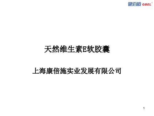 天然维生素E软胶囊