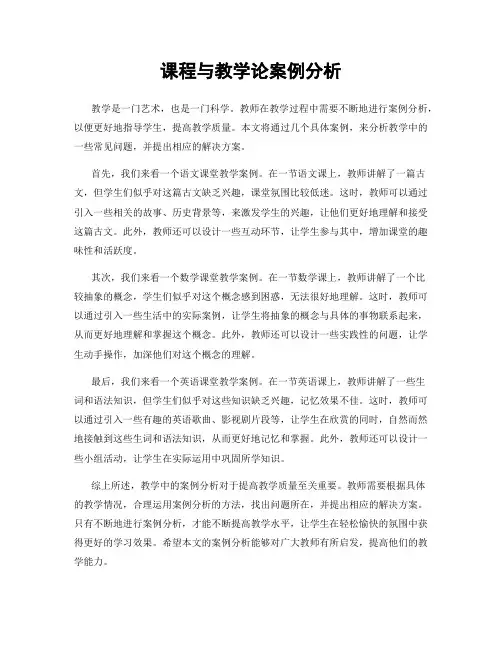 课程与教学论案例分析