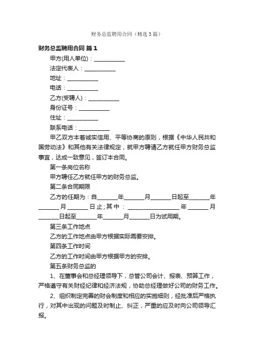 财务总监聘用合同（精选3篇）