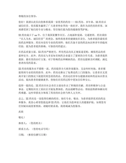 药房的简介推荐信模板范文